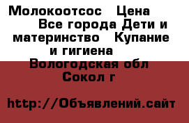Молокоотсос › Цена ­ 1 500 - Все города Дети и материнство » Купание и гигиена   . Вологодская обл.,Сокол г.